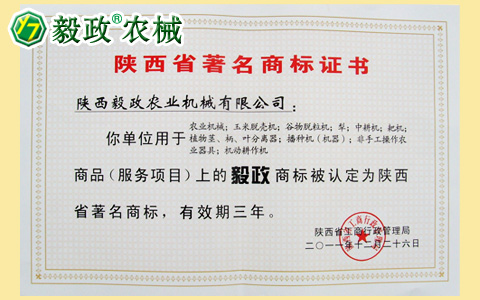 陜西毅政農業(yè)機械有限公司獲得經陜西省工商行政管理局認定的陜西省著名商標證書