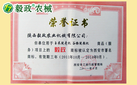 陜西毅政農業(yè)機械有限公司獲得經西安市工商行政管理局認定的西安市著名商標證書