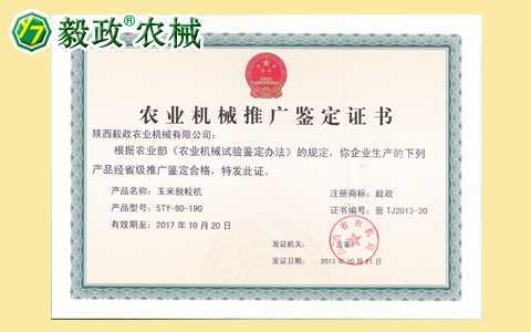2013年陜西毅政農業(yè)機械有限公司獲得由山西省農機局頒發(fā)的推廣鑒定合格證書