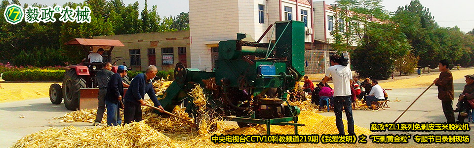 毅政?ZL1系列免剝皮玉米脫粒機(jī)在中央電視臺(tái)CCTV10科教頻道219期《我愛發(fā)明》之“巧剝黃金?！睂ｎ}節(jié)目錄制現(xiàn)場(chǎng)
