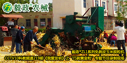 毅政?ZL1系列免剝皮玉米脫粒機在中央電視臺CCTV10科教頻道219期《我愛發(fā)明》之“巧剝黃金?！睂ｎ}節(jié)目錄制現(xiàn)場